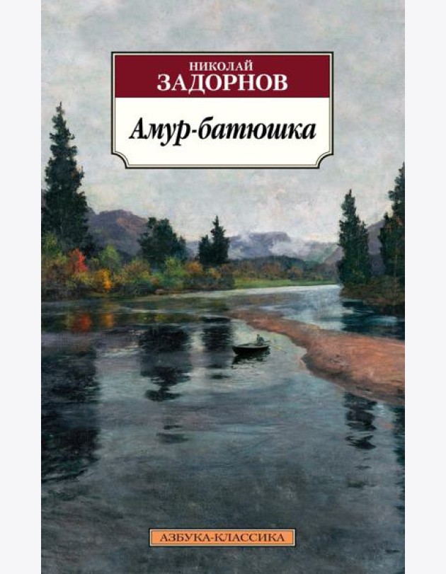Амур-батюшка: роман