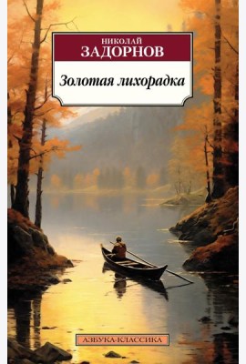 Золотая лихорадка: роман