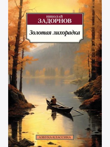Золотая лихорадка: роман