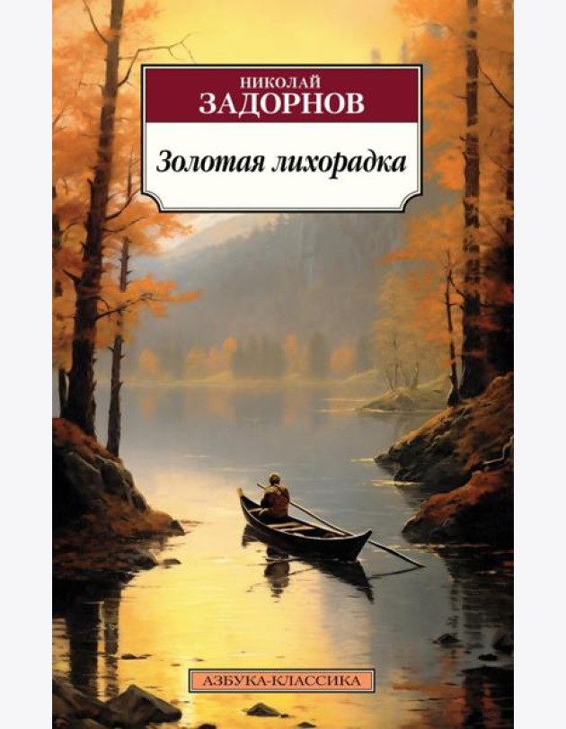 Золотая лихорадка: роман