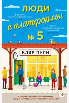 Люди с платформы № 5: роман