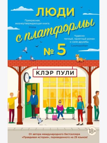 Люди с платформы № 5: роман