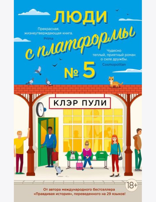 Люди с платформы № 5: роман