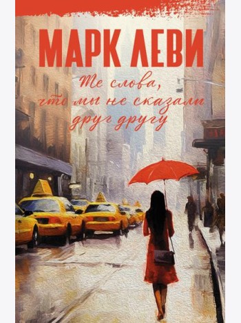 Те слова, что мы не сказали друг другу: роман