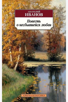 Повесть о несбывшейся любви. Повести