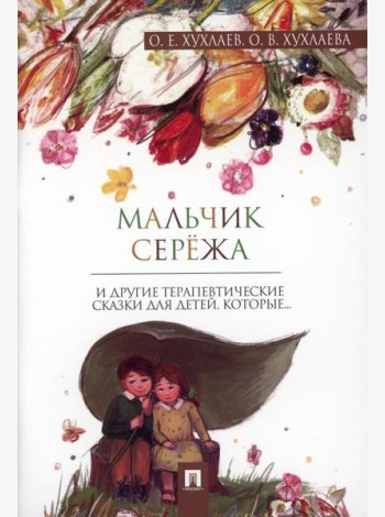 Мальчик Сережа: терапевтические сказки