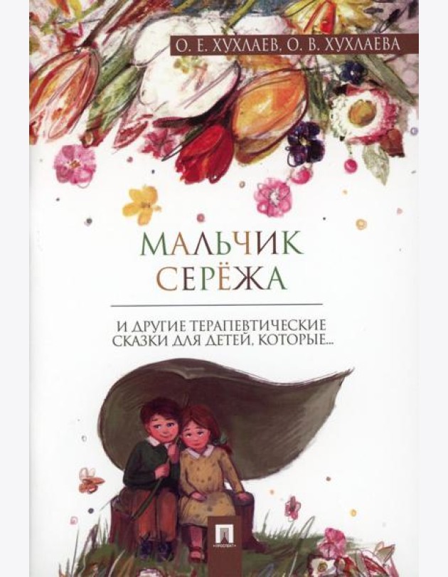 Мальчик Сережа: терапевтические сказки