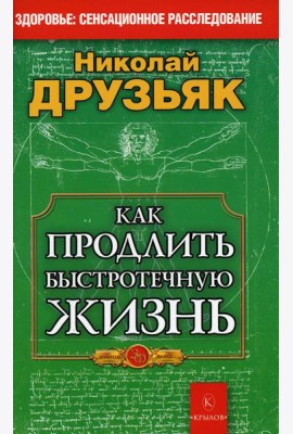 Как продлить быстротечную жизнь. 19-е изд
