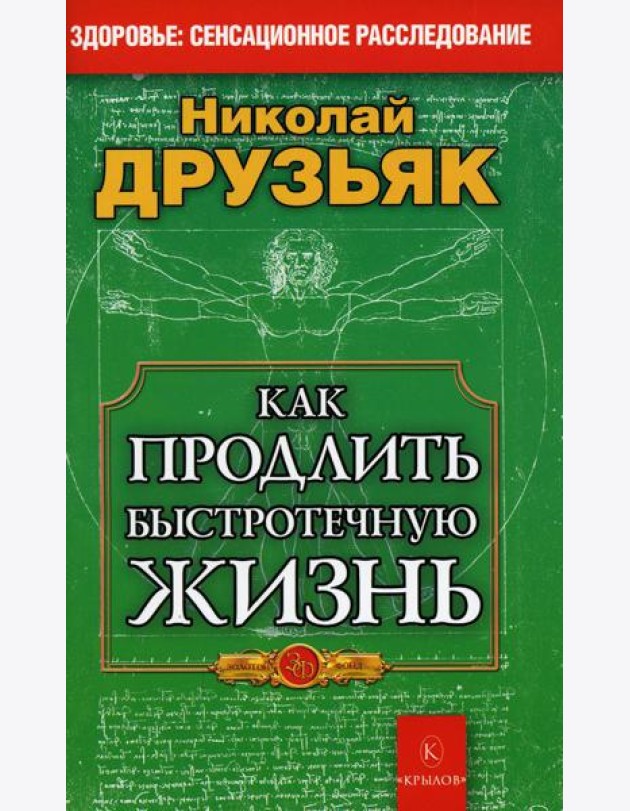 Как продлить быстротечную жизнь. 19-е изд