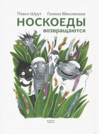 Носкоеды возвращаются