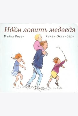 Идем ловить медведя
