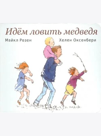 Идем ловить медведя
