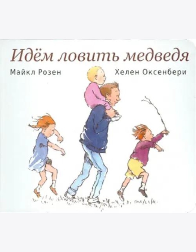 Идем ловить медведя