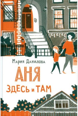 Аня здесь и там. 2-е изд