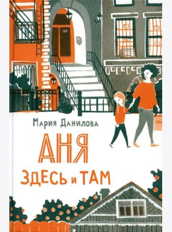 Аня здесь и там. 2-е изд