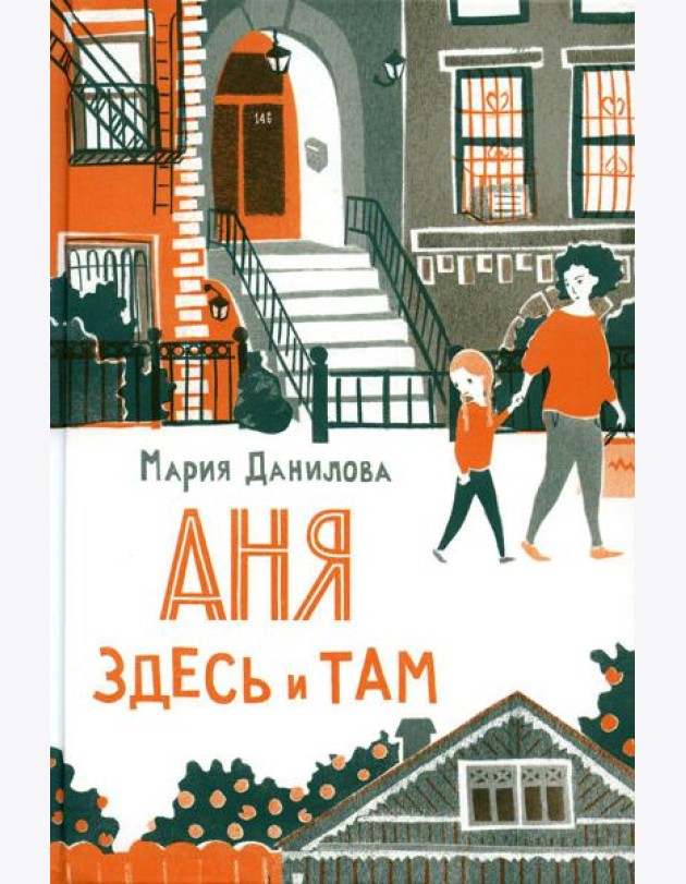 Аня здесь и там. 2-е изд