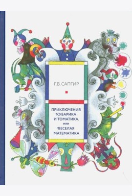 Приключения Кубарика и Томатика, или Веселая математика