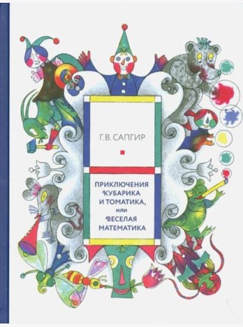 Приключения Кубарика и Томатика, или Веселая математика