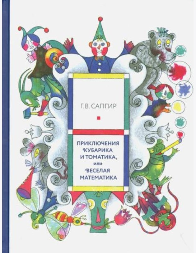 Приключения Кубарика и Томатика, или Веселая математика