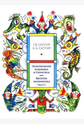 Приключения Кубарика и Томатика, или Веселая математика. Ч. 2. Как искали Лошарика