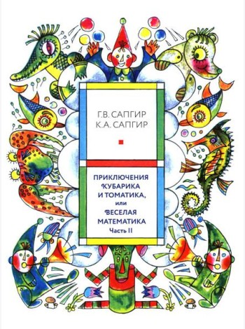 Приключения Кубарика и Томатика, или Веселая математика. Ч. 2. Как искали Лошарика