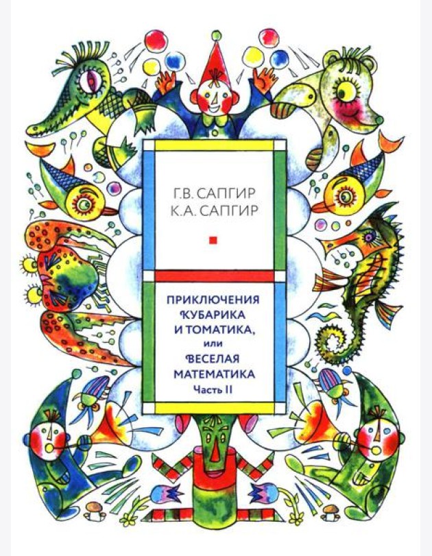 Приключения Кубарика и Томатика, или Веселая математика. Ч. 2. Как искали Лошарика