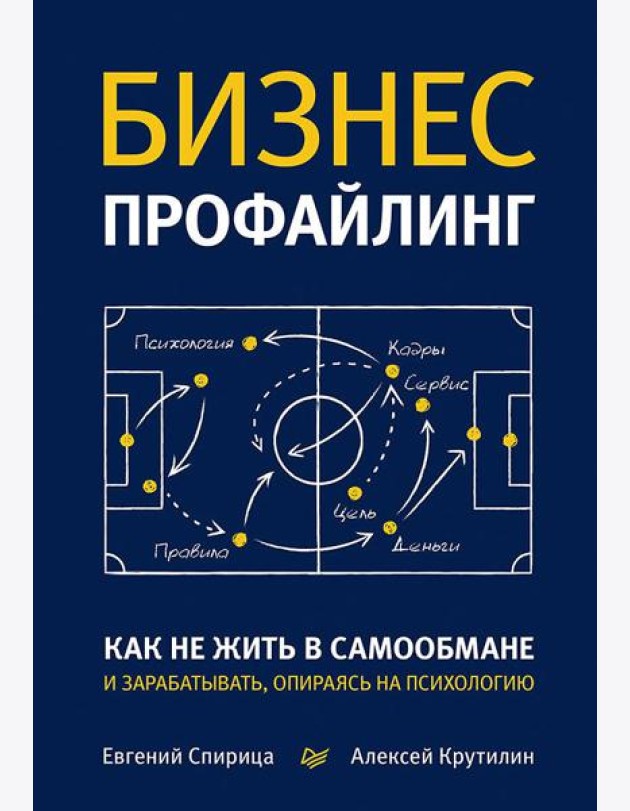Бизнес-профайлинг: как не жить в самообмане и зарабатывать, опираясь на психологию