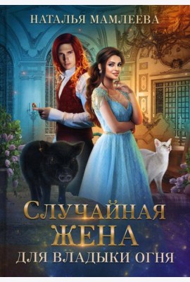 Случайная жена для Владыки Огня
