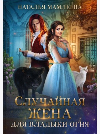 Случайная жена для Владыки Огня