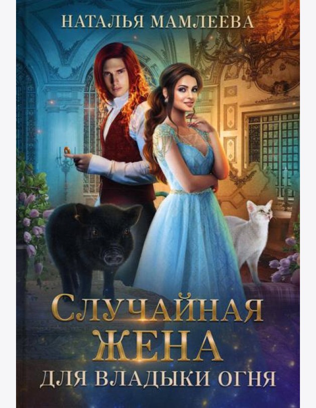 Случайная жена для Владыки Огня