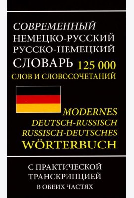 Современный немецко-русский русско-немецкий словарь 125 000 слов и словосочетаний с практической транскрипцией в обеих частях