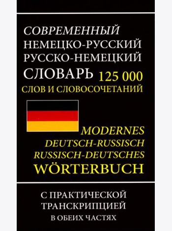 Современный немецко-русский русско-немецкий словарь 125 000 слов и словосочетаний с практической транскрипцией в обеих частях