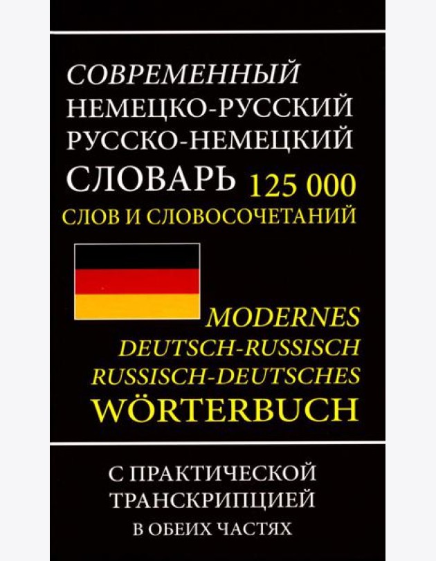 Современный немецко-русский русско-немецкий словарь 125 000 слов и словосочетаний с практической транскрипцией в обеих частях