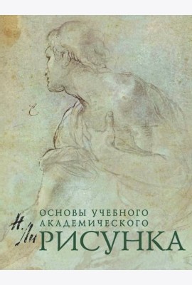 Рисунок. Основы учебного академического рисунка