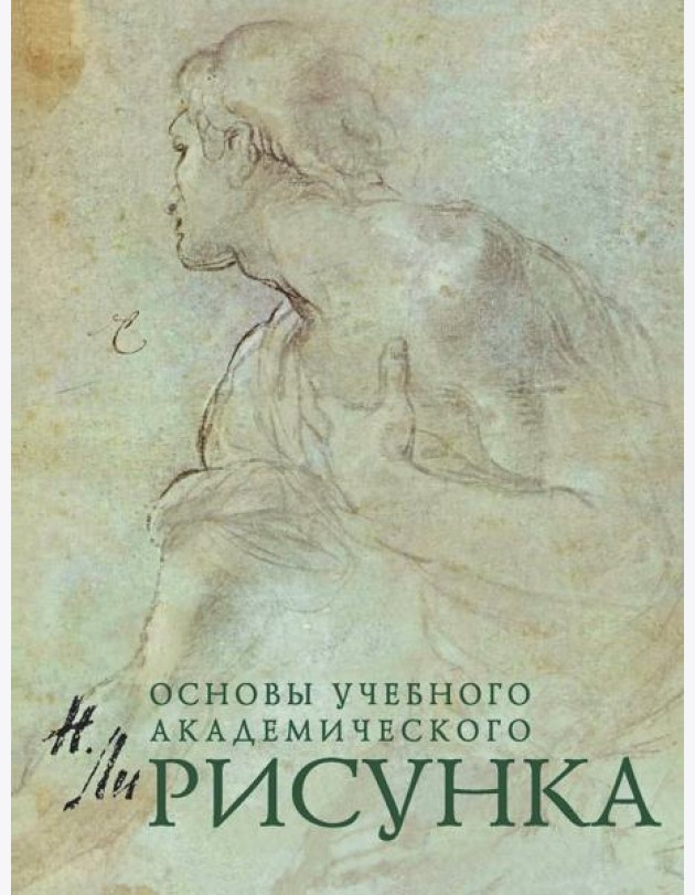 Рисунок. Основы учебного академического рисунка
