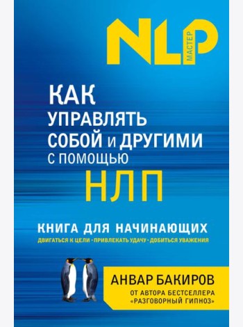 Как управлять собой и другими с помощью НЛП. Книга для начинающих
