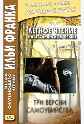 Легкое чтение на итальянском языке. Серджо Кова. Три версии самоубийства
