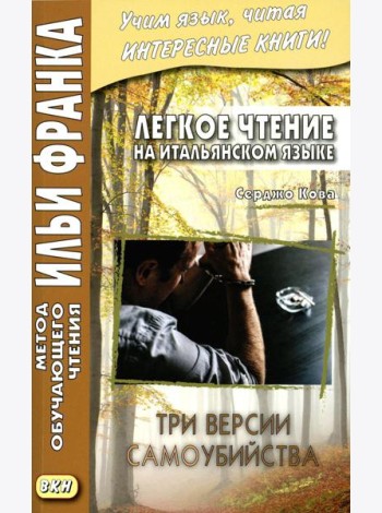 Легкое чтение на итальянском языке. Серджо Кова. Три версии самоубийства