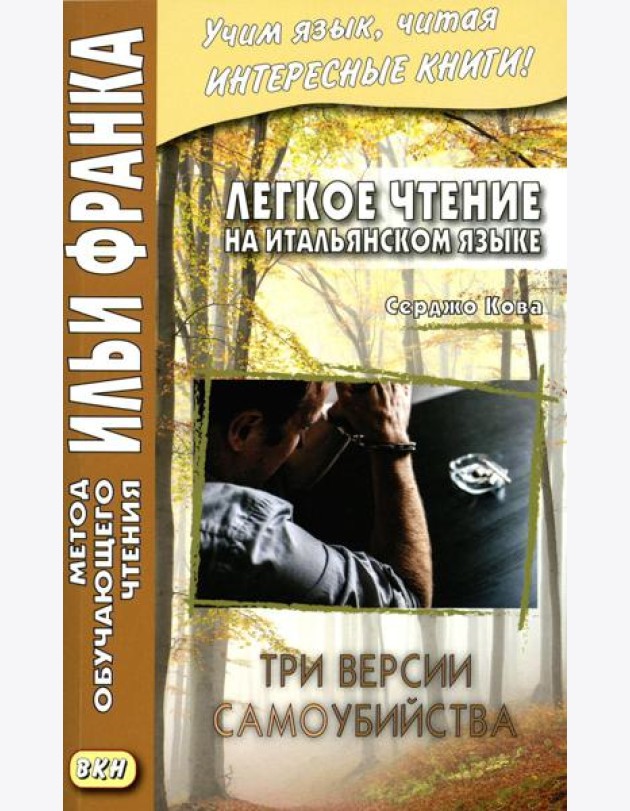 Легкое чтение на итальянском языке. Серджо Кова. Три версии самоубийства