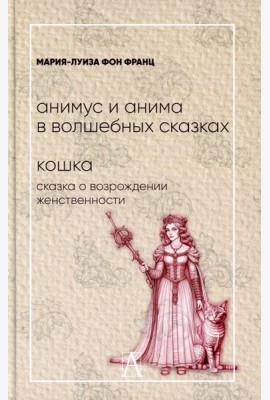 Анимус и анима в волшебных сказках; Кошка. Сказка о возрождении женственности