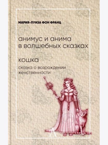 Анимус и анима в волшебных сказках; Кошка. Сказка о возрождении женственности