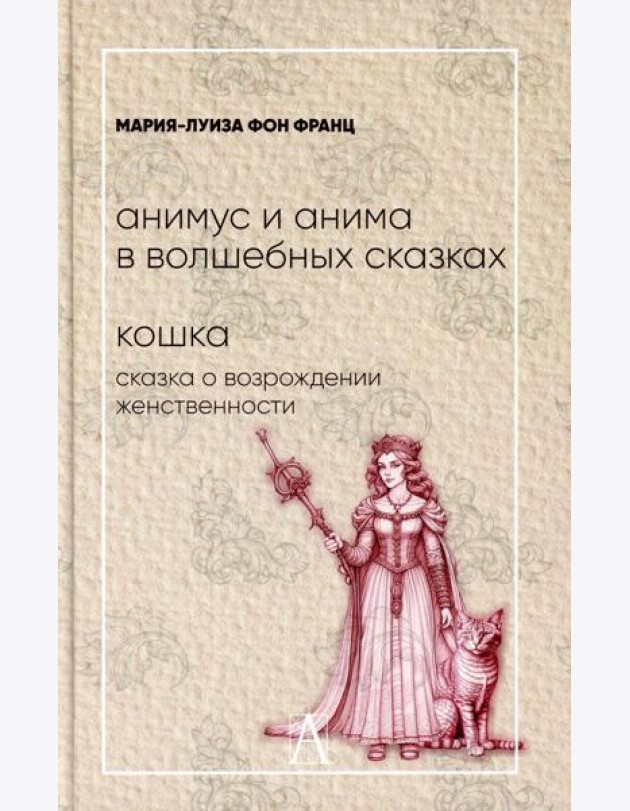 Анимус и анима в волшебных сказках; Кошка. Сказка о возрождении женственности