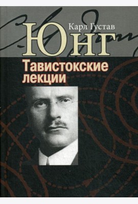 Тавистокские лекции. Аналитическая психология: теория и практика