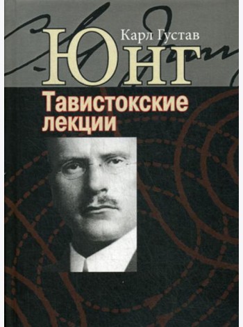 Тавистокские лекции. Аналитическая психология: теория и практика