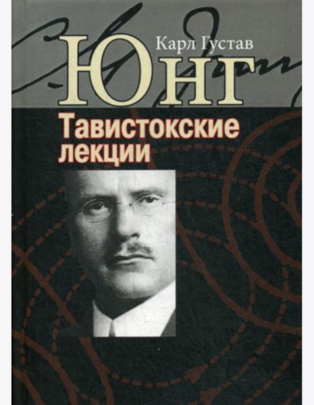 Тавистокские лекции. Аналитическая психология: теория и практика