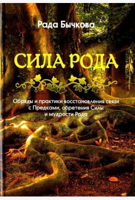 Сила Рода. Обряды и практики восстановления связи с Предками, обретения Силы и мудрости Рода
