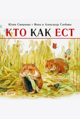 Кто как ест