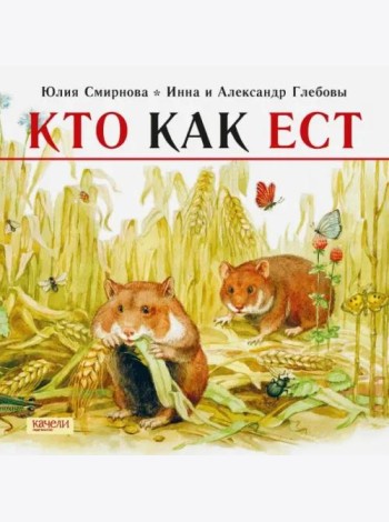 Кто как ест