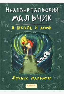 Неандертальский мальчик в школе и дома