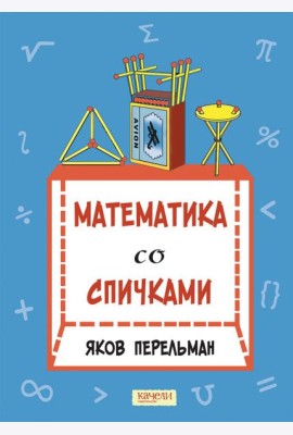 Математика со спичками